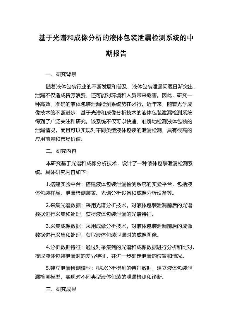 基于光谱和成像分析的液体包装泄漏检测系统的中期报告