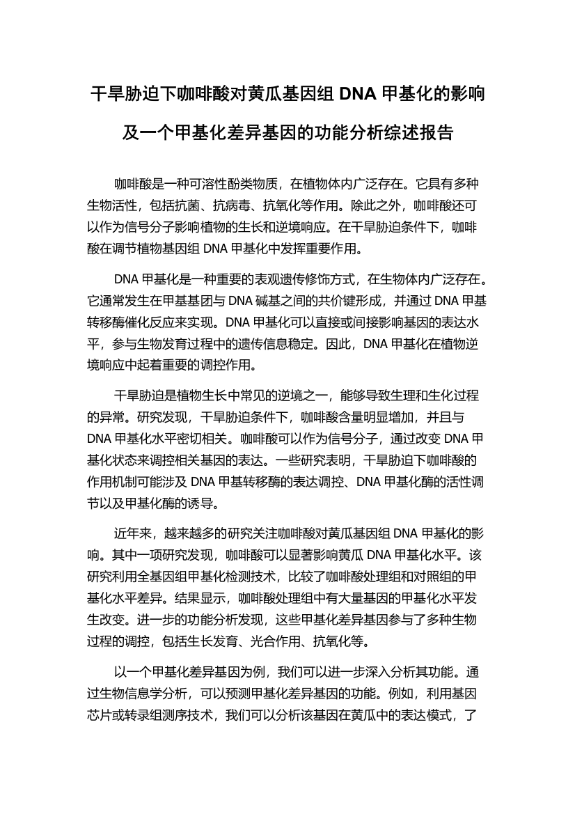 干旱胁迫下咖啡酸对黄瓜基因组DNA甲基化的影响及一个甲基化差异基因的功能分析综述报告