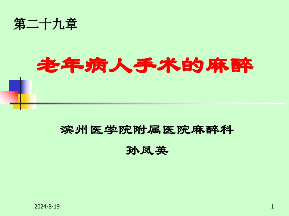 老病人麻醉ppt课件