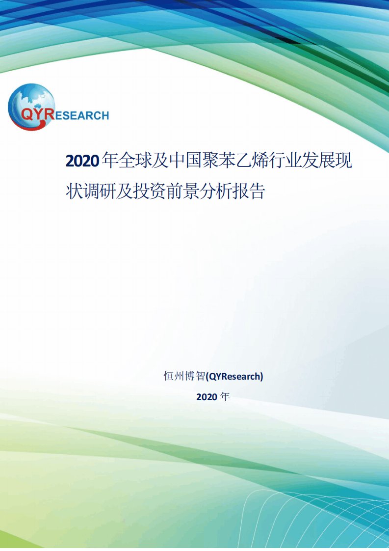 2020年全球及中国聚苯乙烯行业发展现状调研及投资前景分析报告2769