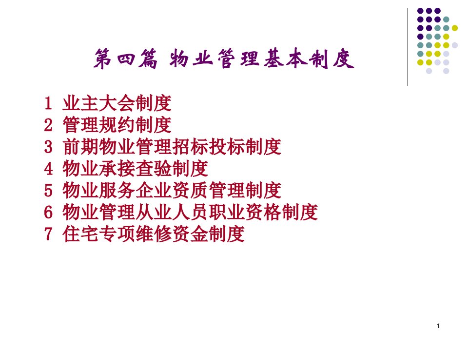 物业管理基本制度教学课件PPT