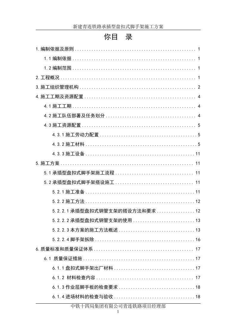 承插型盘扣式脚手架施工方案