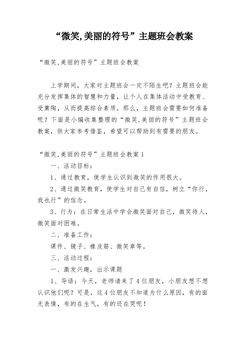 “微笑,美丽的符号”主题班会教案