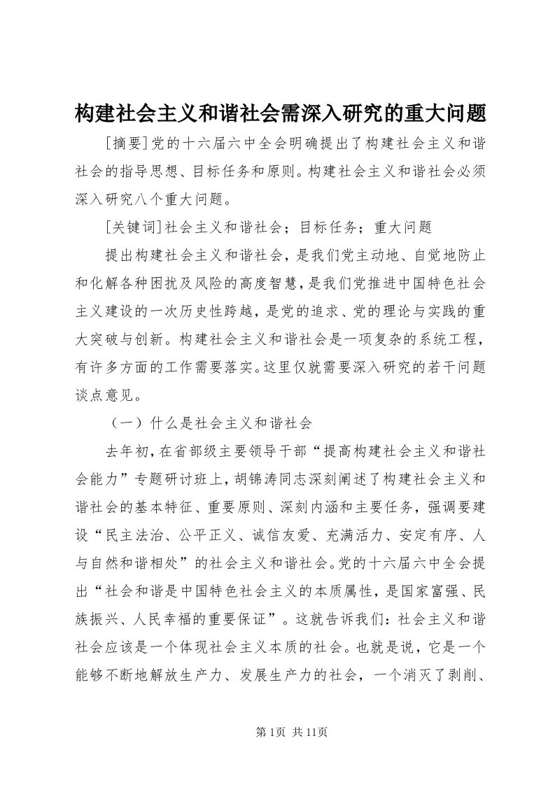 构建社会主义和谐社会需深入研究的重大问题