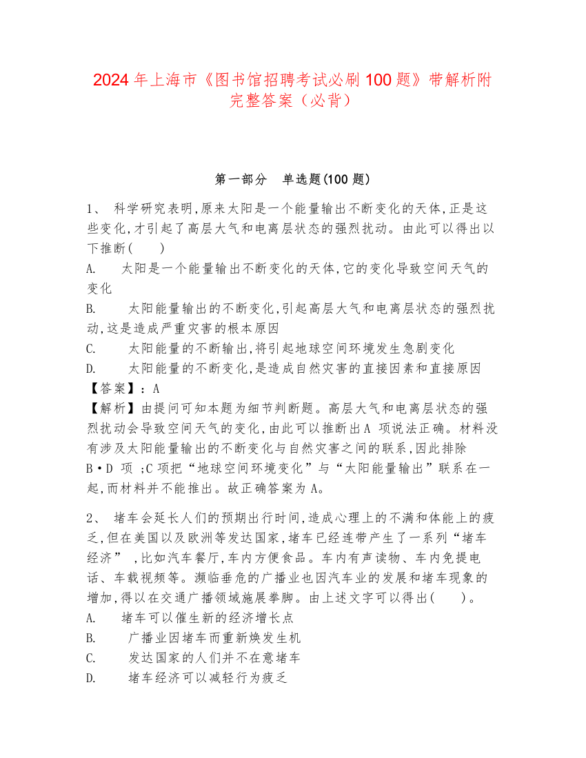 2024年上海市《图书馆招聘考试必刷100题》带解析附完整答案（必背）