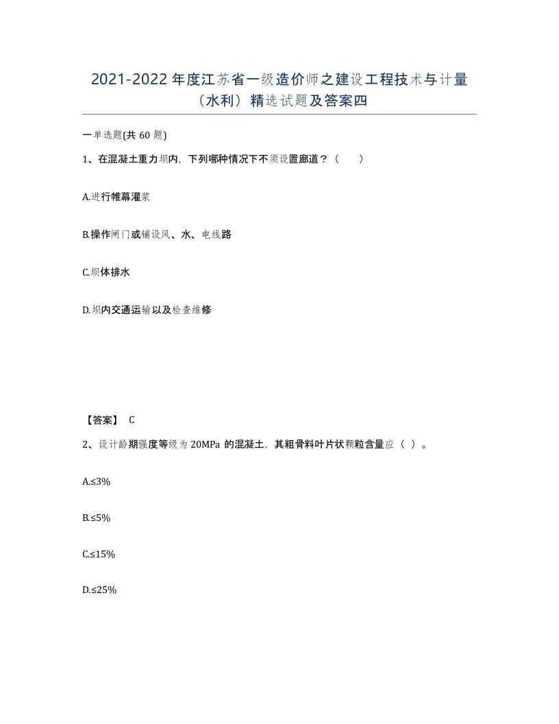 2021-2022年度江苏省一级造价师之建设工程技术与计量水利试题及答案四