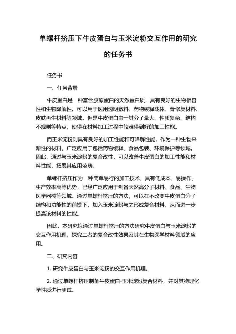 单螺杆挤压下牛皮蛋白与玉米淀粉交互作用的研究的任务书