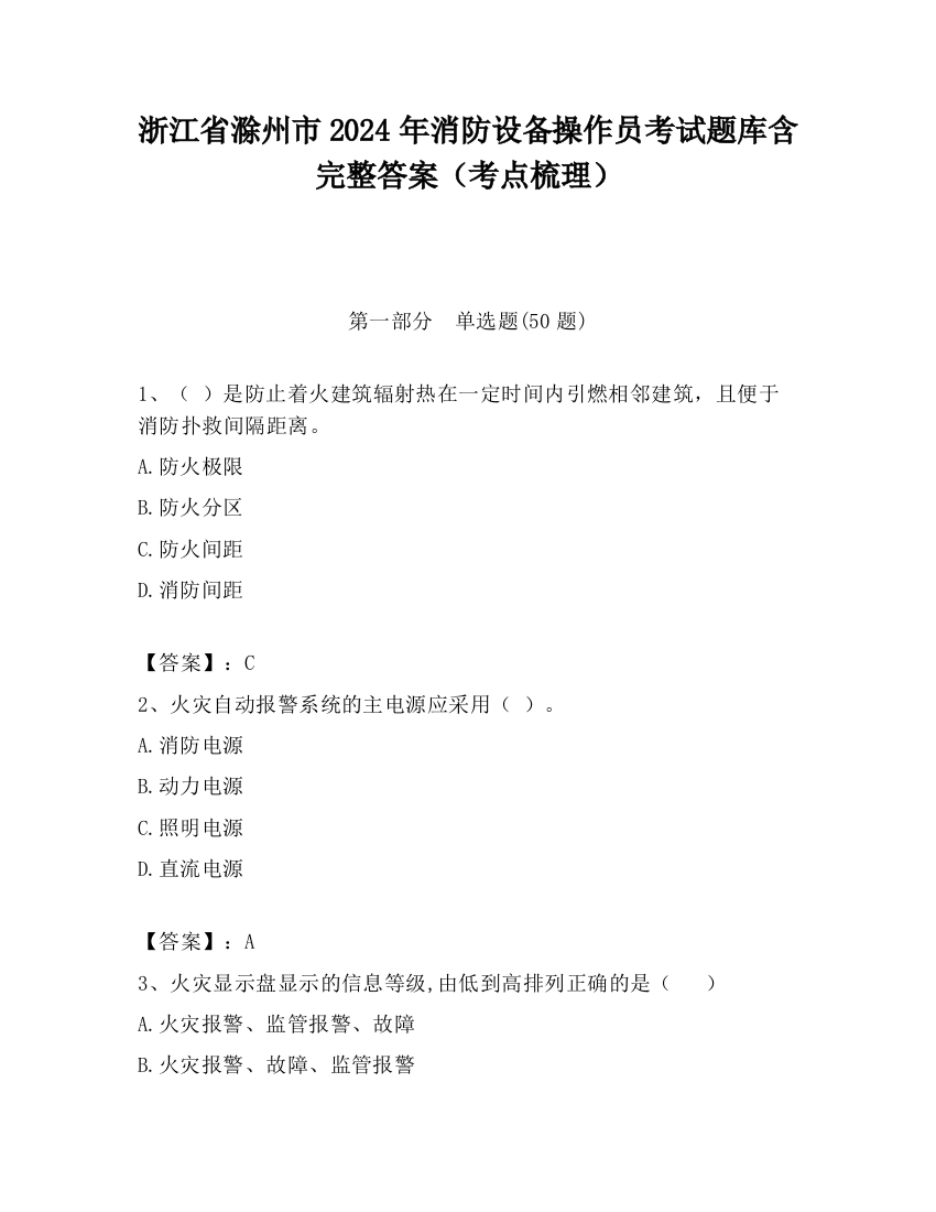 浙江省滁州市2024年消防设备操作员考试题库含完整答案（考点梳理）