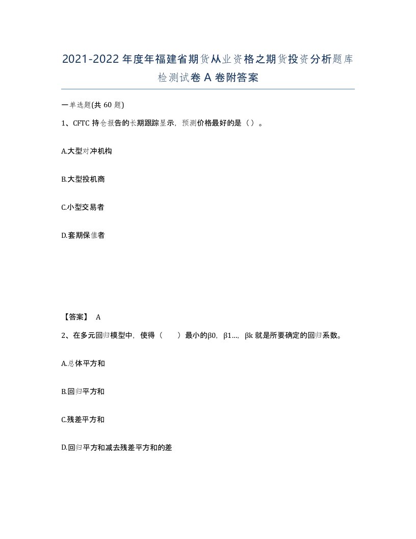 2021-2022年度年福建省期货从业资格之期货投资分析题库检测试卷A卷附答案