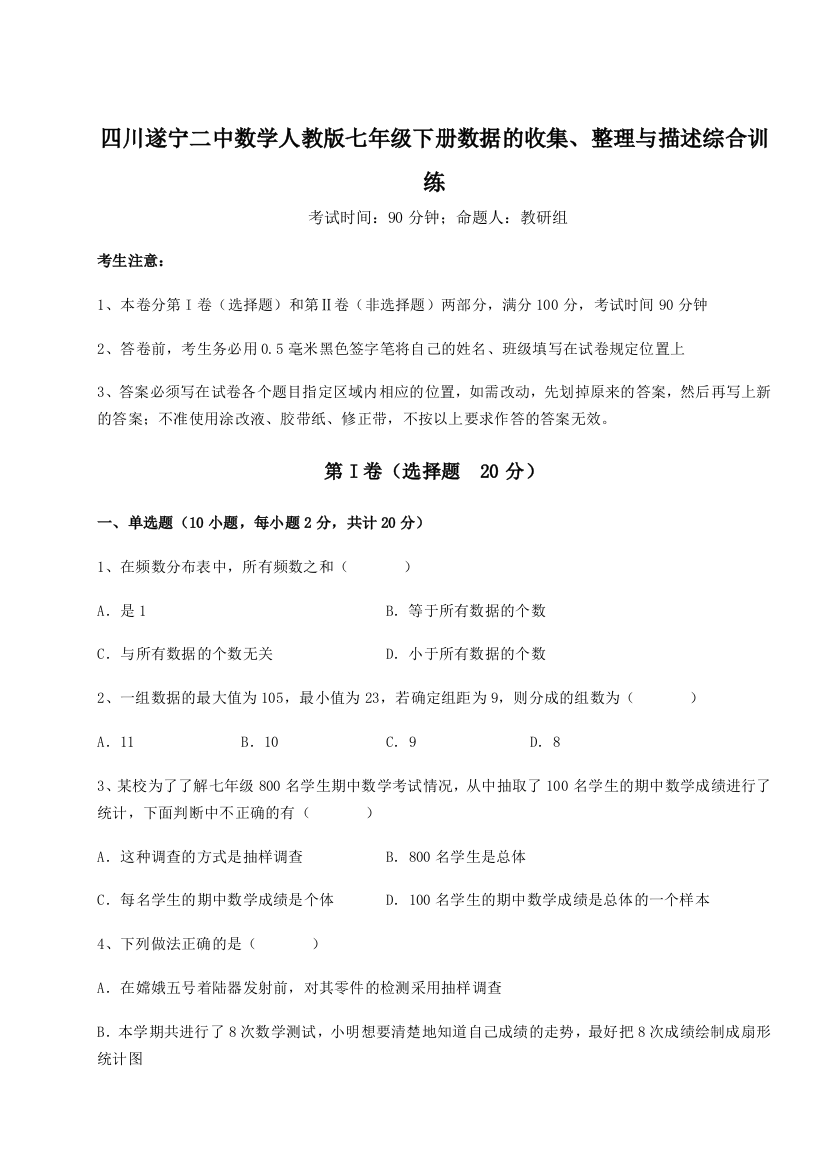 小卷练透四川遂宁二中数学人教版七年级下册数据的收集、整理与描述综合训练试卷（解析版）