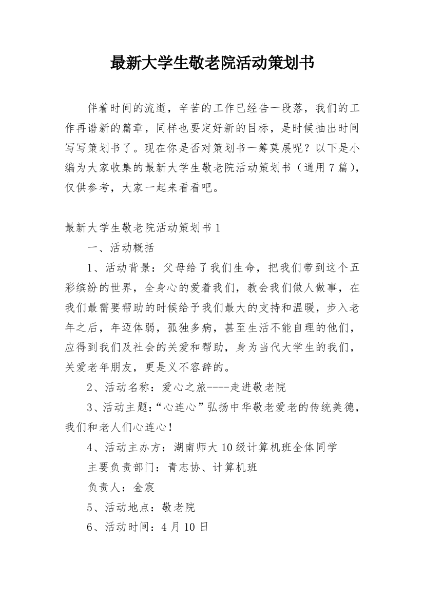 最新大学生敬老院活动策划书_1