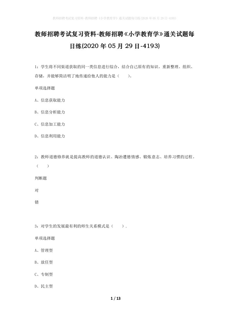 教师招聘考试复习资料-教师招聘小学教育学通关试题每日练2020年05月29日-4193