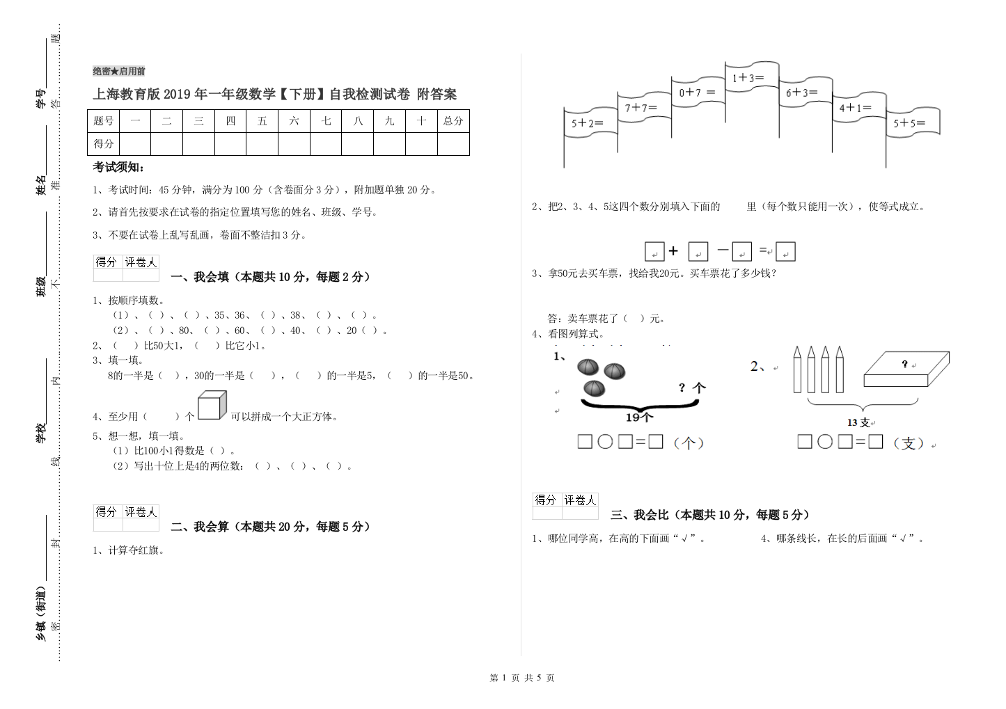 上海教育版2019年一年级数学【下册】自我检测试卷-附答案