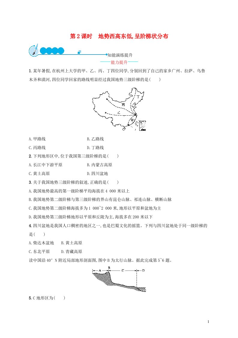 2023八年级地理上册第二章中国的自然环境第一节地形和地势第2课时地势西高东低呈阶梯状分布课后习题新版新人教版