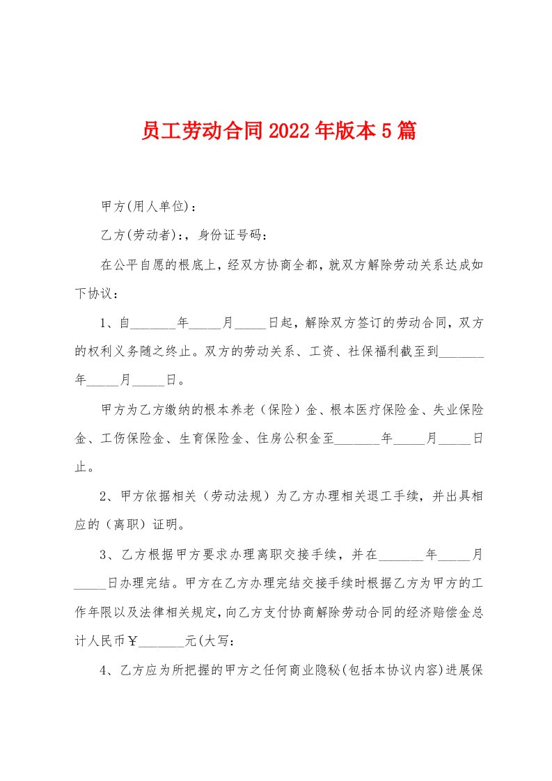 员工劳动合同2023年版本5篇