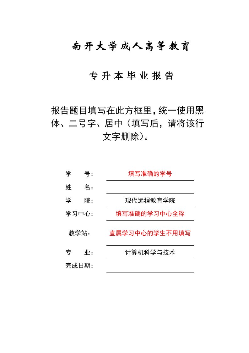 专升本--毕业报告写作和选题要求及编辑规定--计算机科学与技术专业