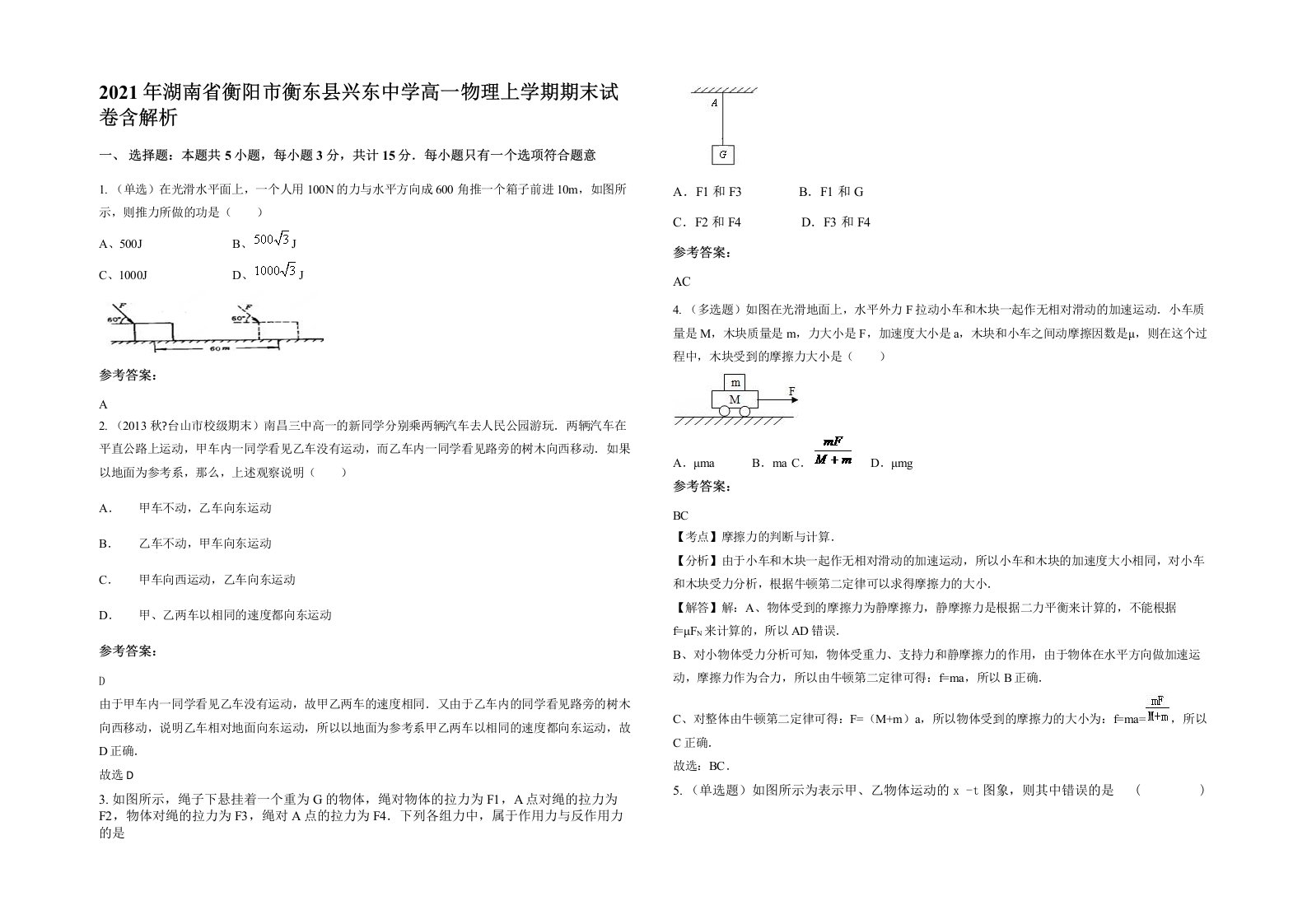 2021年湖南省衡阳市衡东县兴东中学高一物理上学期期末试卷含解析