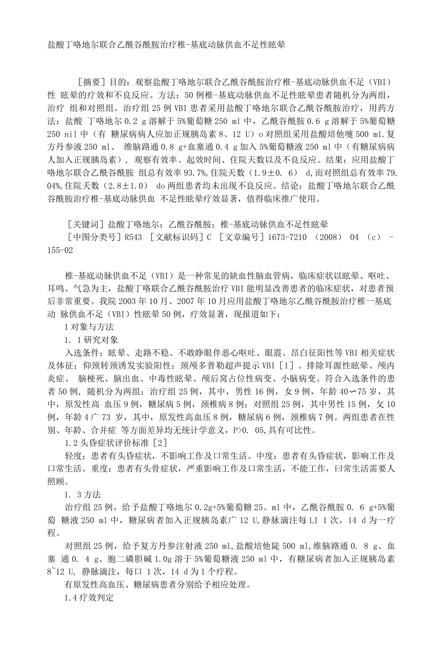 盐酸丁咯地尔联合乙酰谷酰胺治疗椎-基底动脉供血不足性眩晕