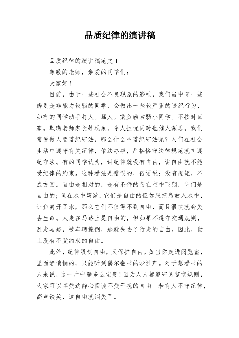 品质纪律的演讲稿