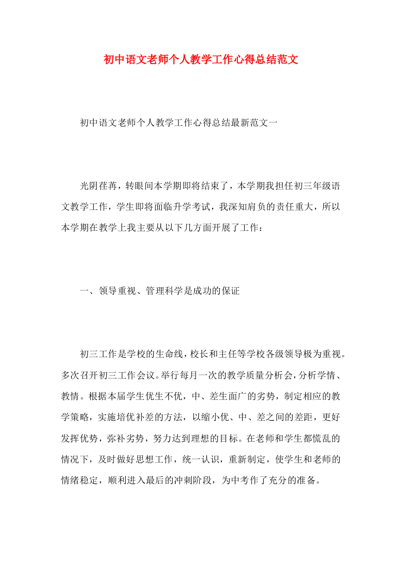 初中语文老师个人教学工作心得总结范文