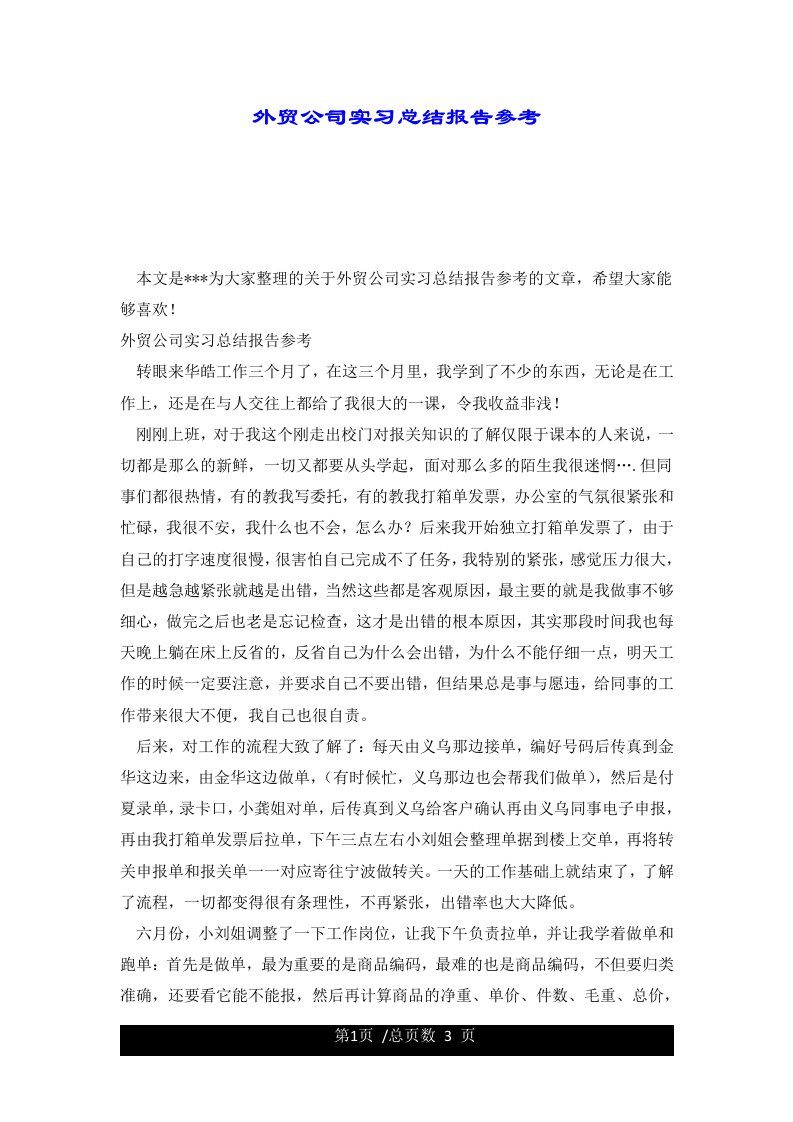 外贸公司实习总结报告参考