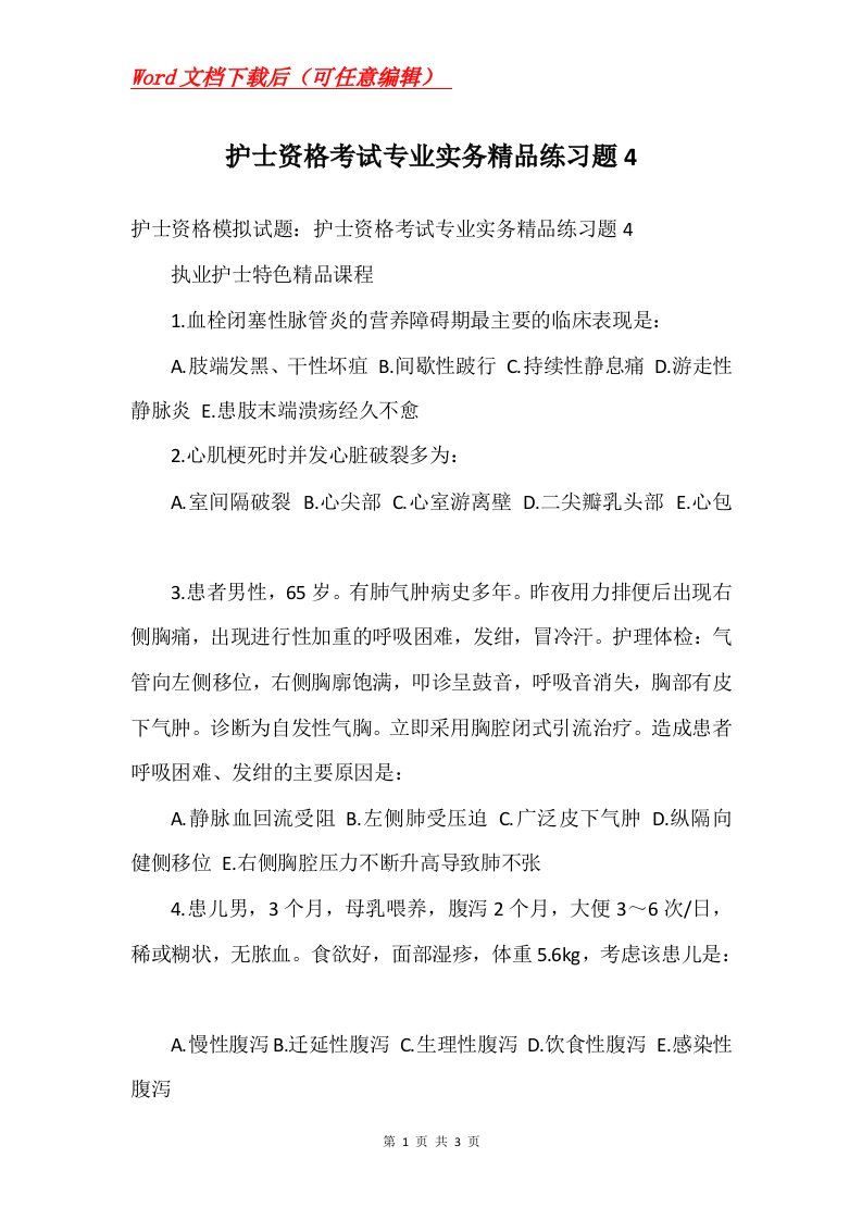 护士资格考试专业实务精品练习题4