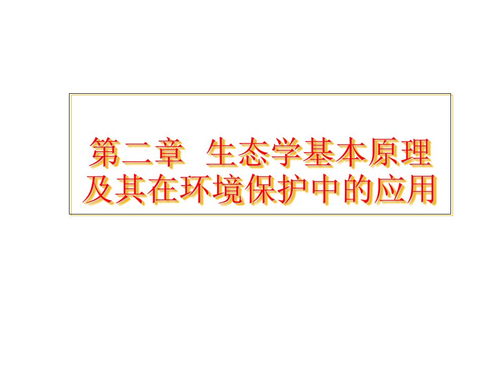 生态学基本原理及其在环境保护中的应用