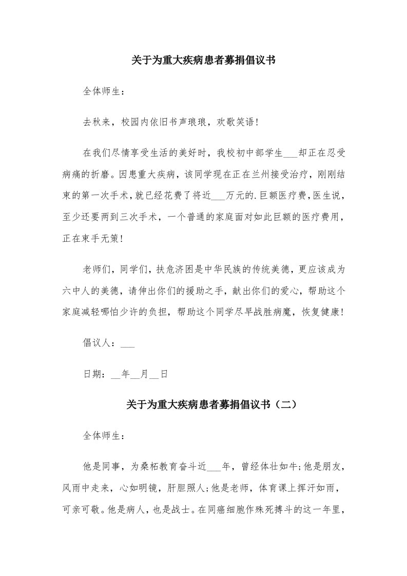 关于为重大疾病患者募捐倡议书