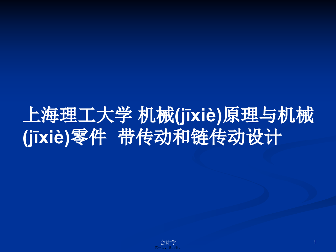 上海理工大学机械原理与机械零件带传动和链传动设计PPT学习教案