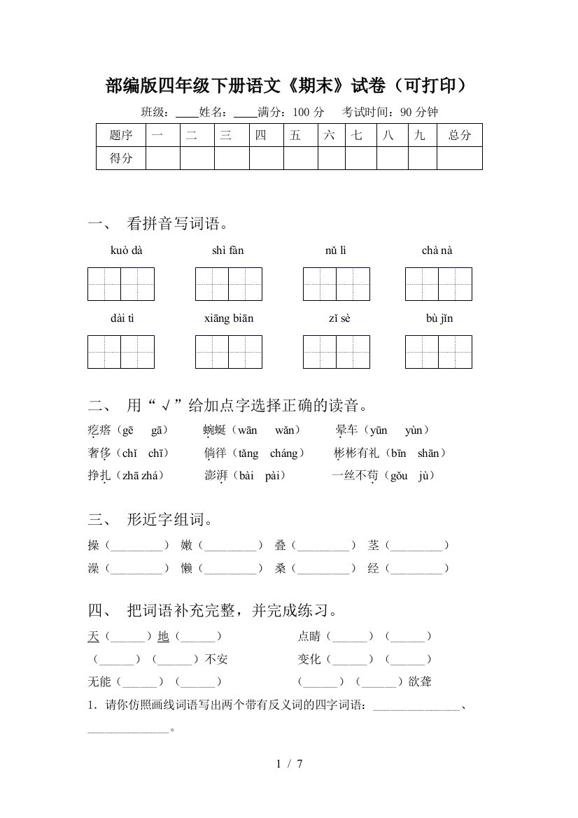 部编版四年级下册语文《期末》试卷(可打印)