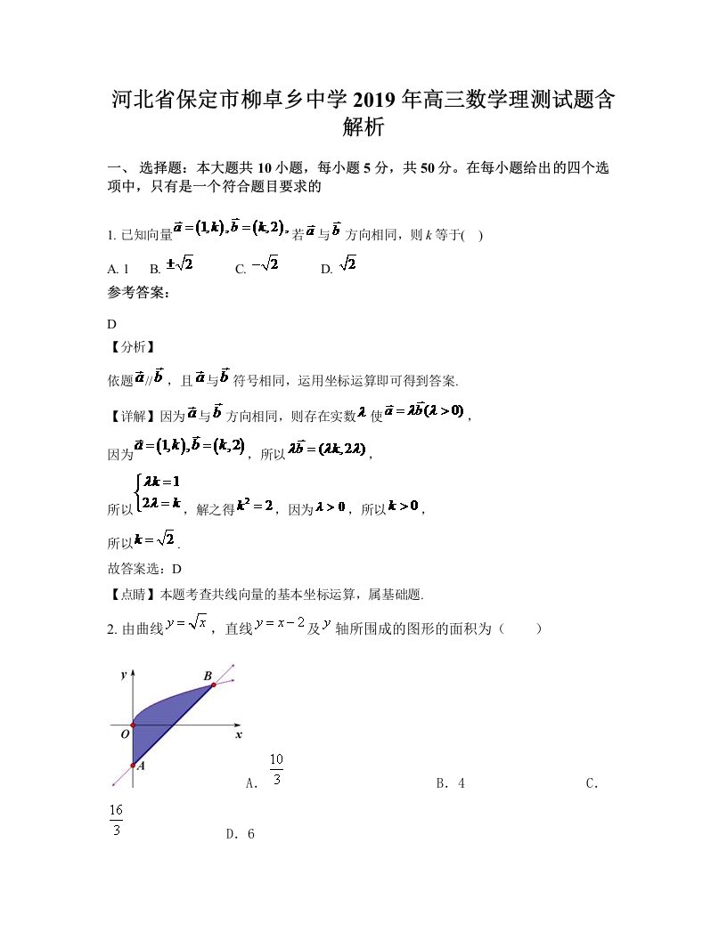 河北省保定市柳卓乡中学2019年高三数学理测试题含解析