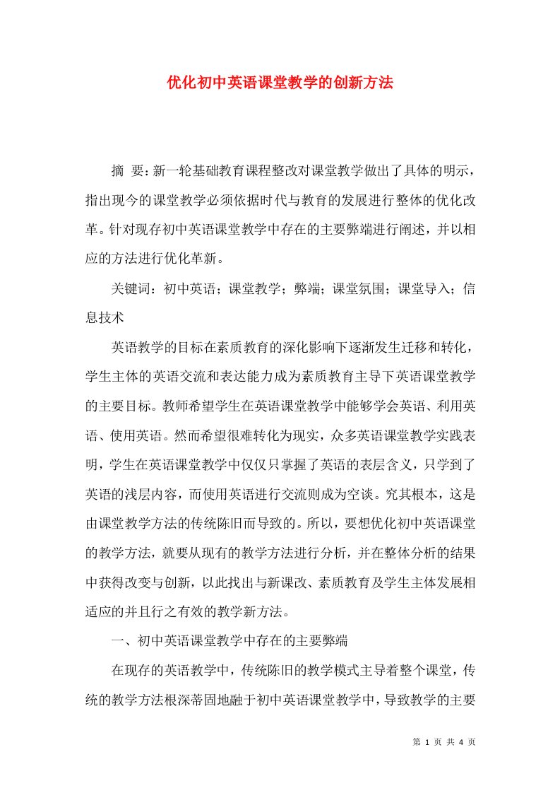 优化初中英语课堂教学的创新方法