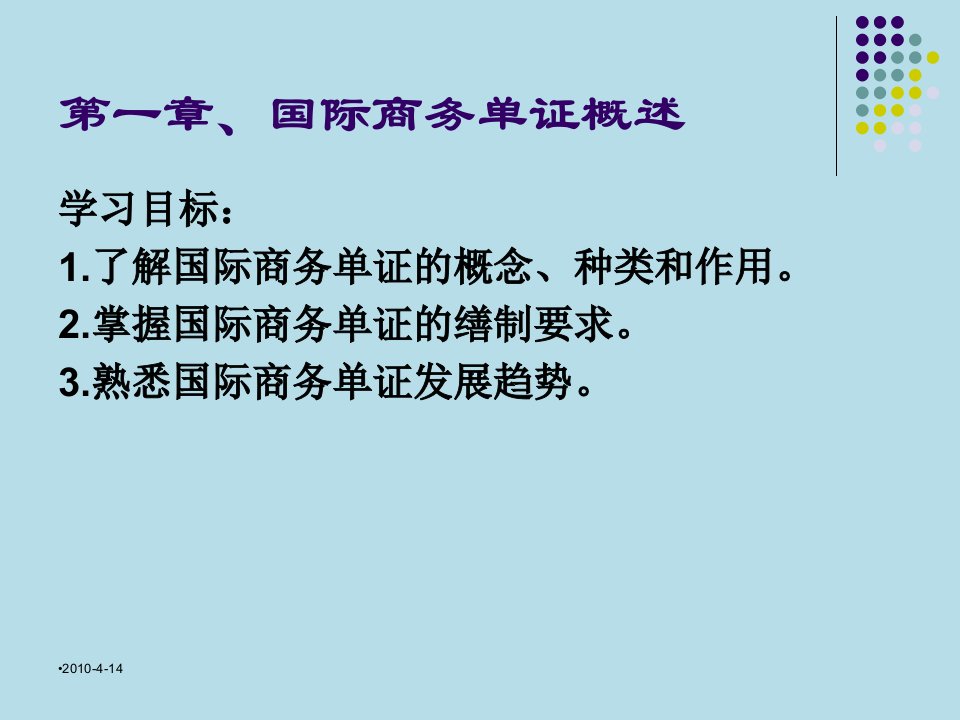 国际贸易制单实务完整版课件全套ppt教学教程最新