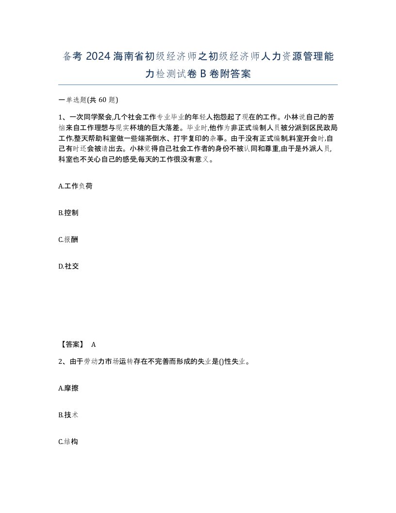 备考2024海南省初级经济师之初级经济师人力资源管理能力检测试卷B卷附答案