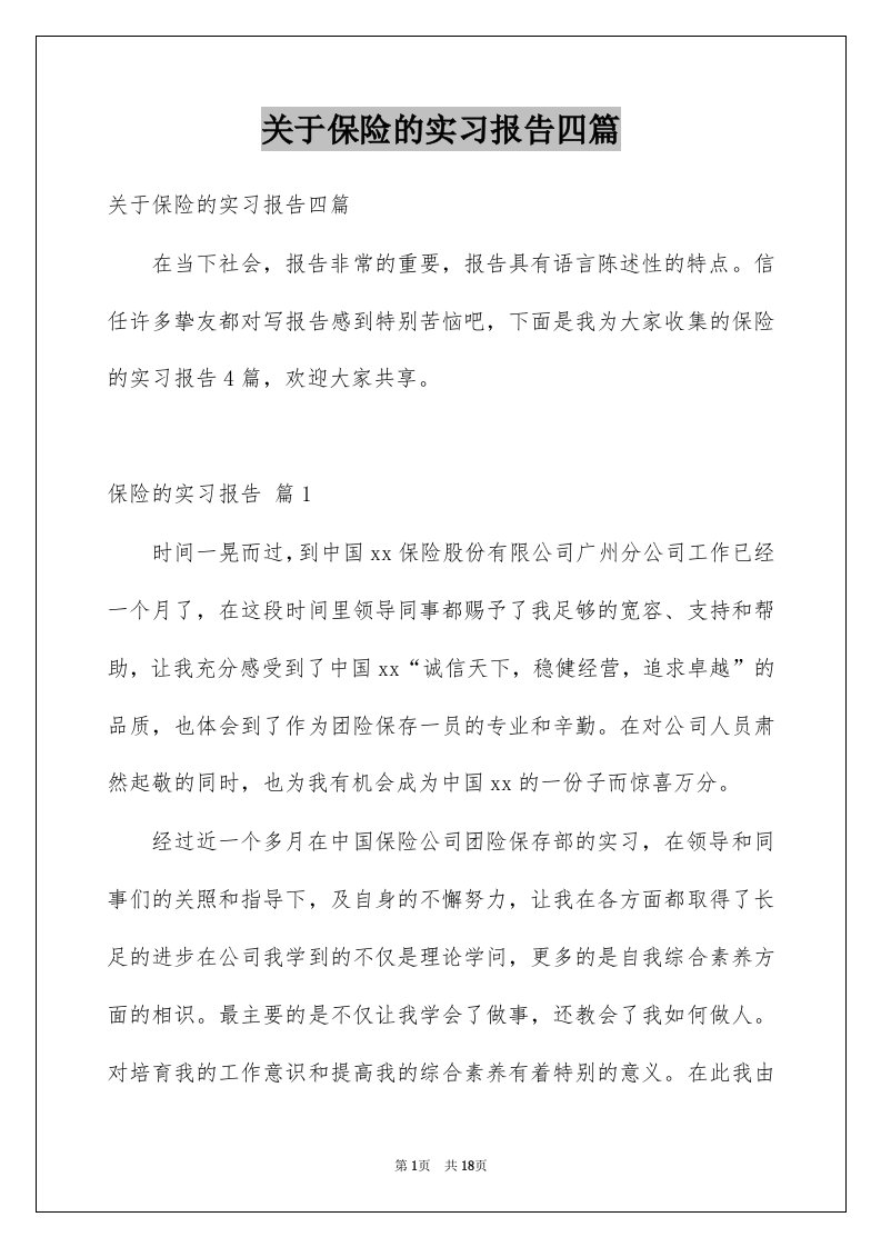 关于保险的实习报告四篇