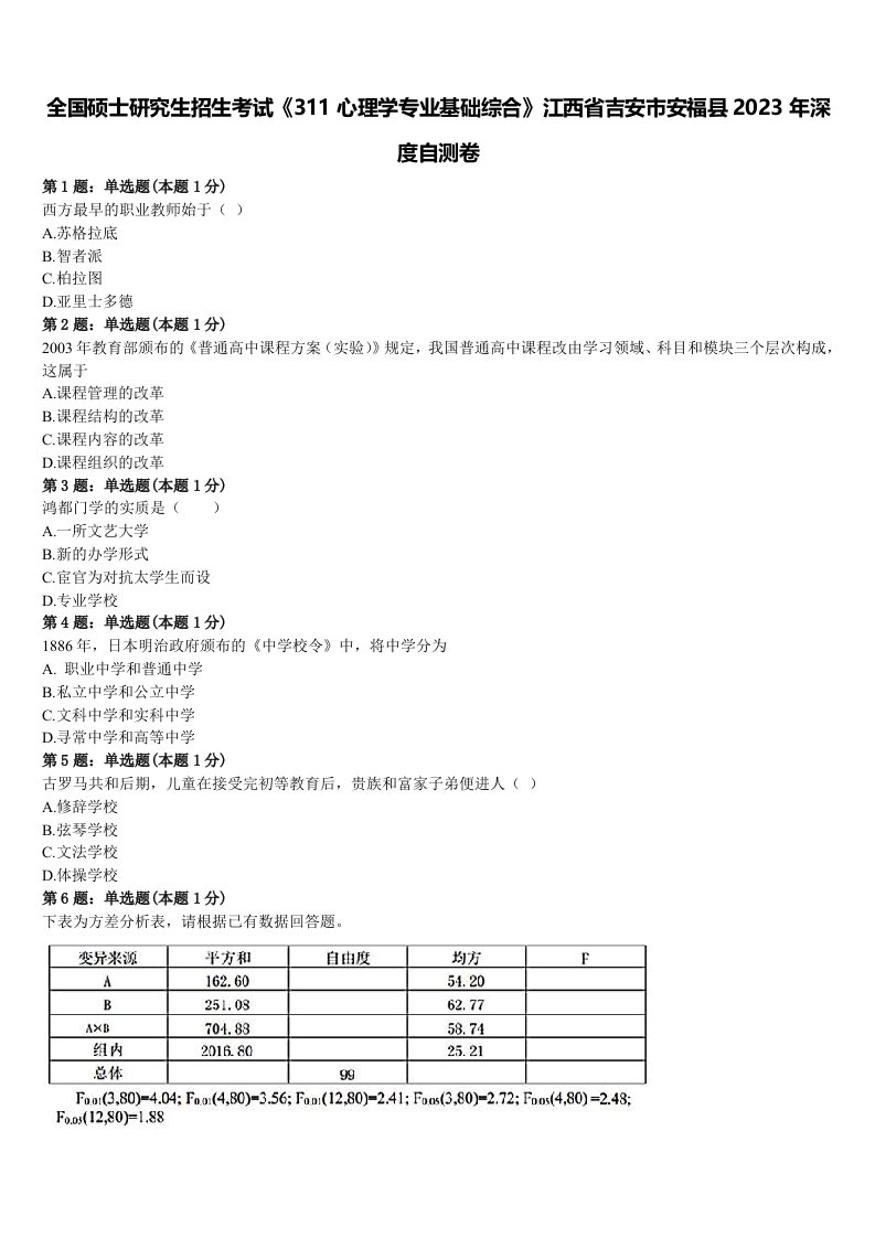 全国硕士研究生招生考试《311心理学专业基础综合》江西省吉安市安福县2023年深度自测卷含解析