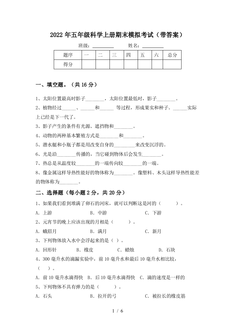 2022年五年级科学上册期末模拟考试(带答案)