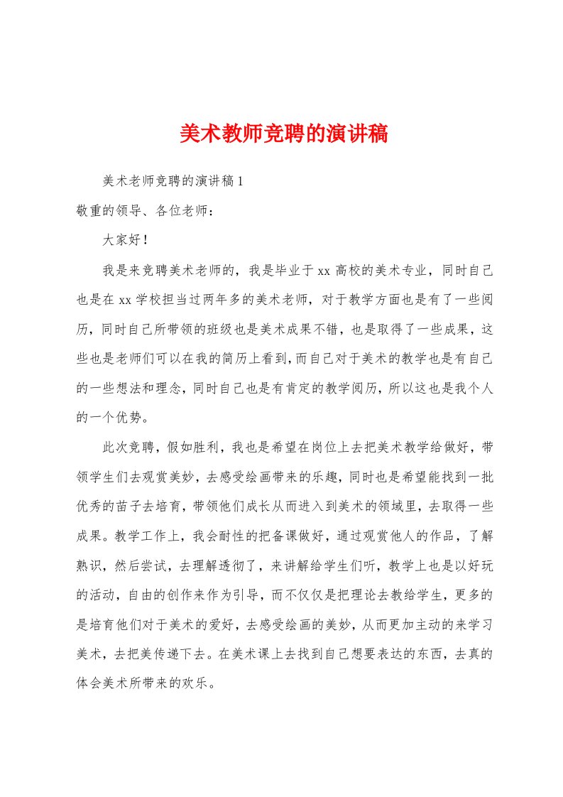 美术教师竞聘的演讲稿