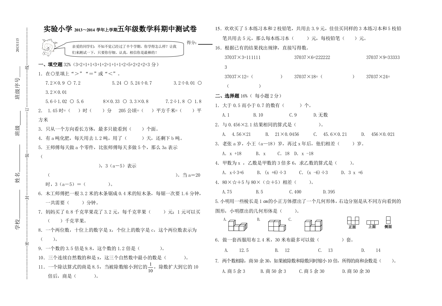 实验小学2013～2014学年上学期五年级数学科期中测试卷