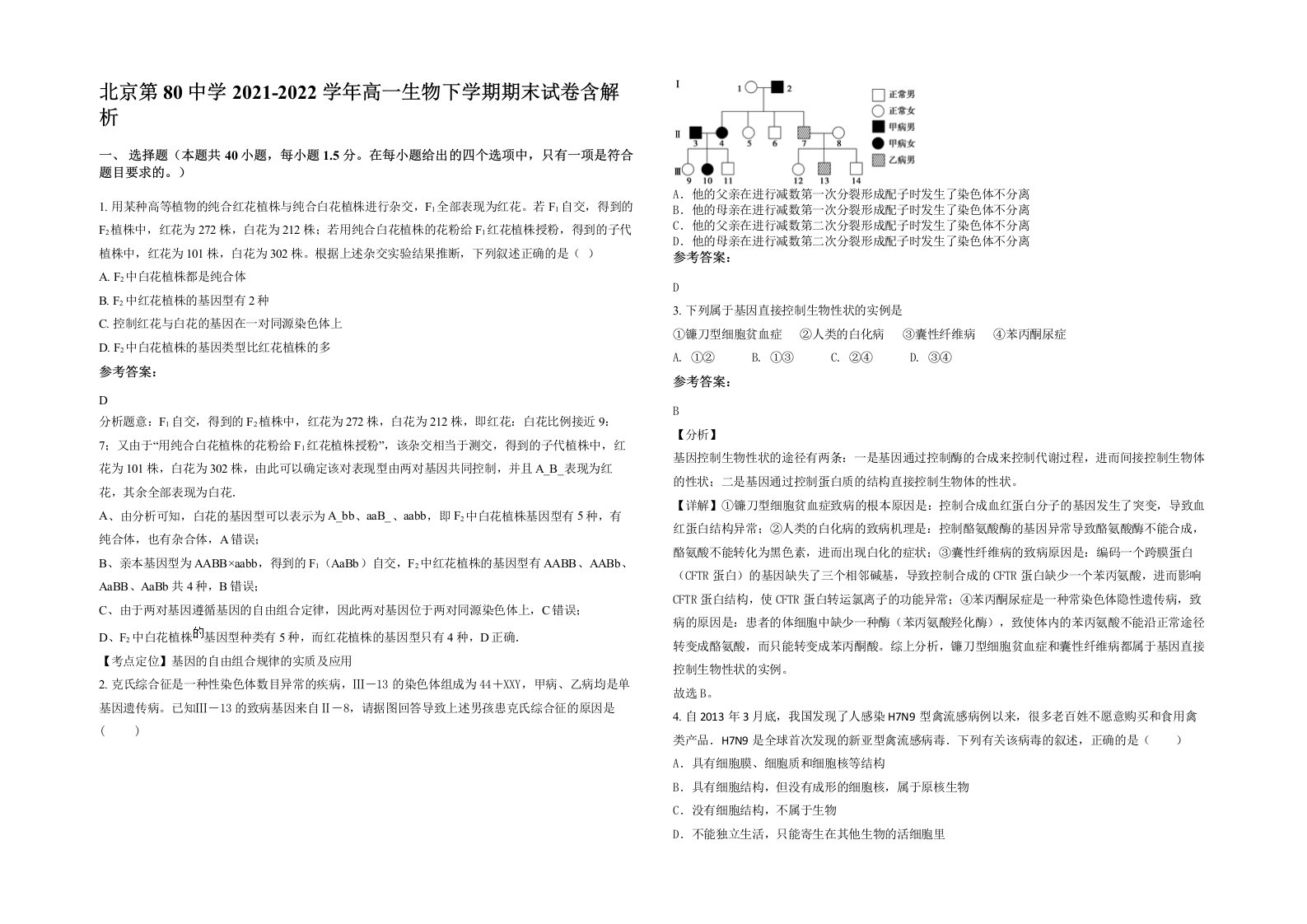 北京第80中学2021-2022学年高一生物下学期期末试卷含解析