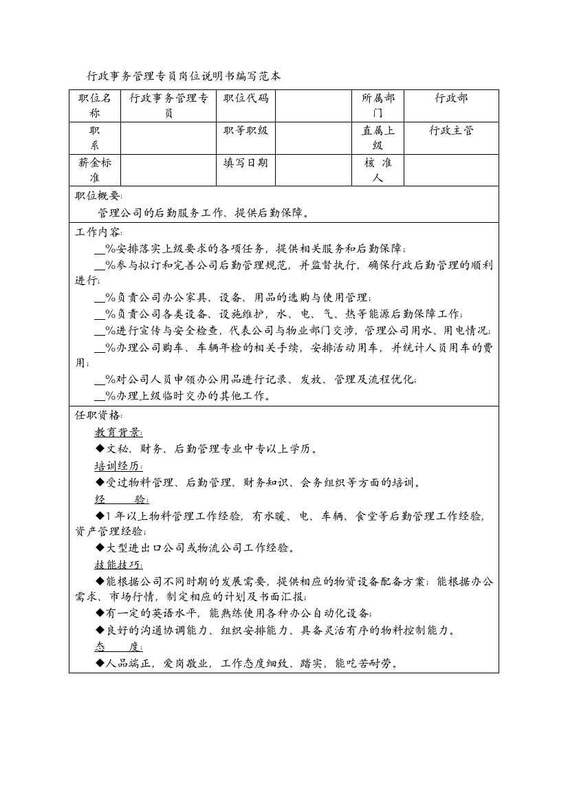 行政事务管理专员岗位说明书编写范本