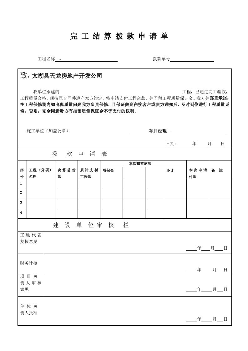 完工结算拨款申请单,质保金退还单