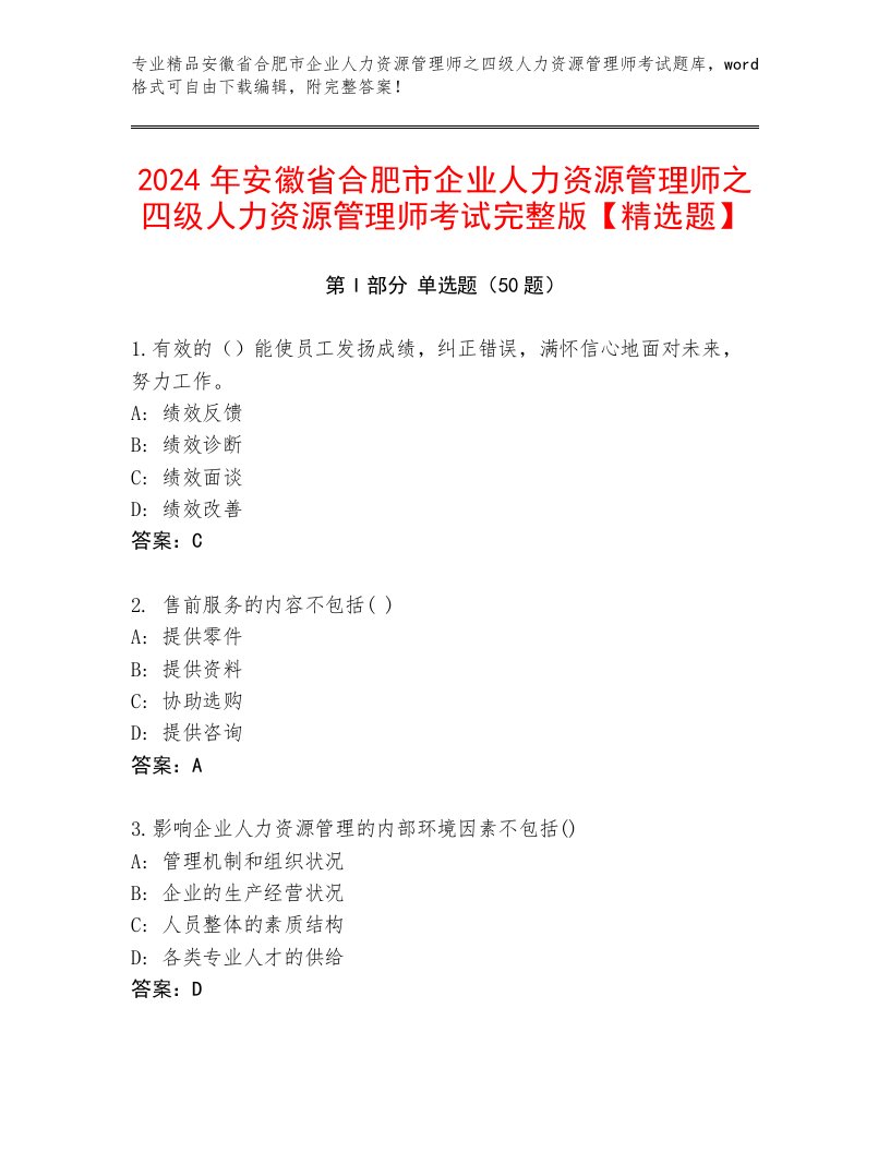 2024年安徽省合肥市企业人力资源管理师之四级人力资源管理师考试完整版【精选题】