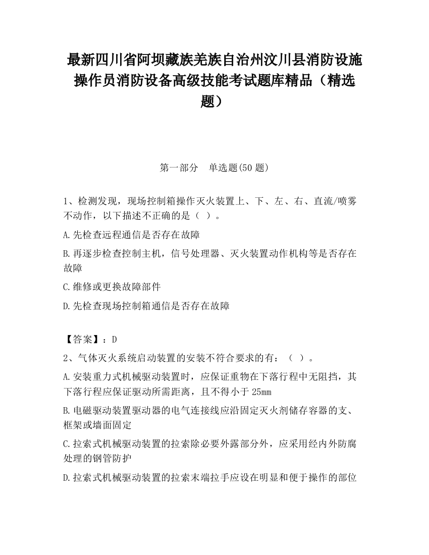 最新四川省阿坝藏族羌族自治州汶川县消防设施操作员消防设备高级技能考试题库精品（精选题）