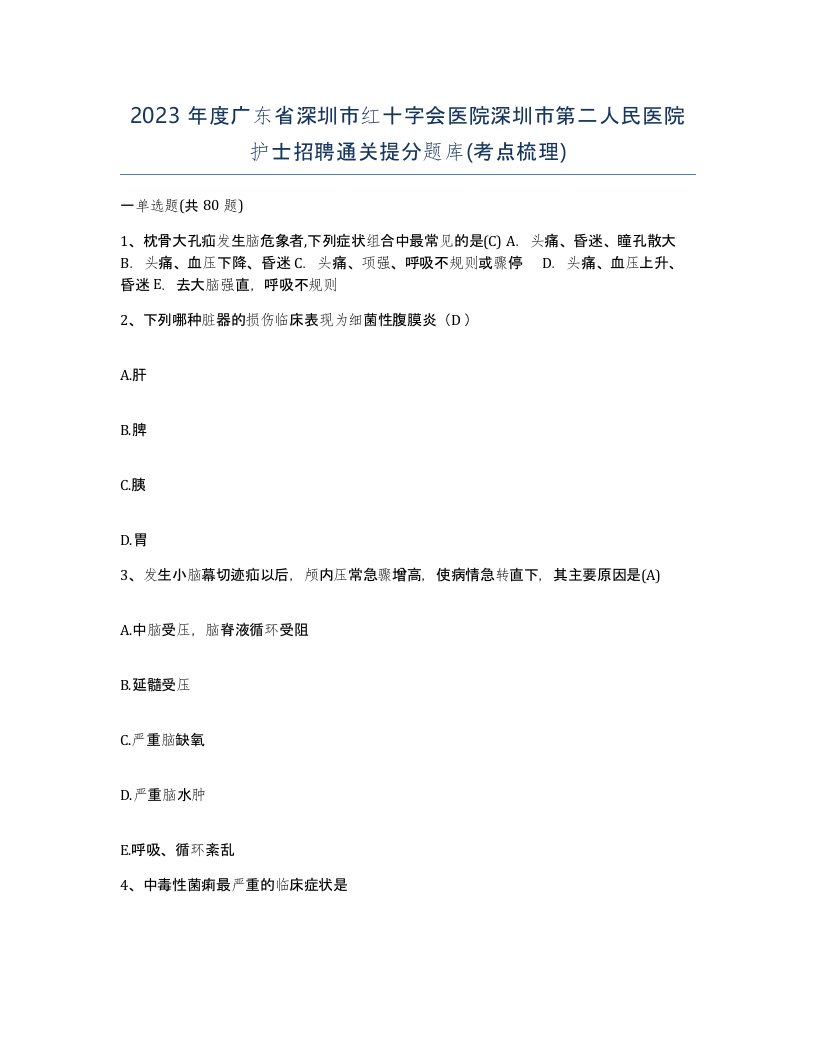 2023年度广东省深圳市红十字会医院深圳市第二人民医院护士招聘通关提分题库考点梳理