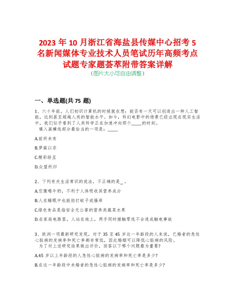 2023年10月浙江省海盐县传媒中心招考5名新闻媒体专业技术人员笔试历年高频考点试题专家题荟萃附带答案详解