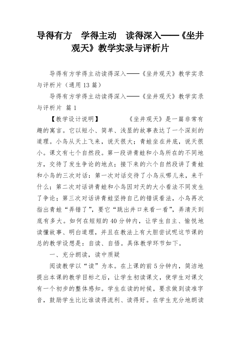 导得有方　学得主动　读得深入──《坐井观天》教学实录与评析片_2