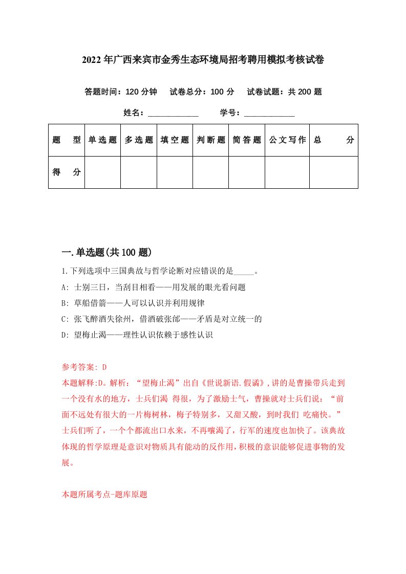 2022年广西来宾市金秀生态环境局招考聘用模拟考核试卷2