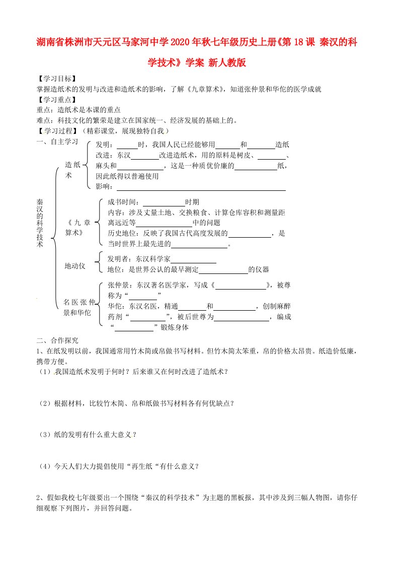 湖南省株洲市天元区马家河中学2020年秋七年级历史上册第18课秦汉的科学技术学案无答案新人教版