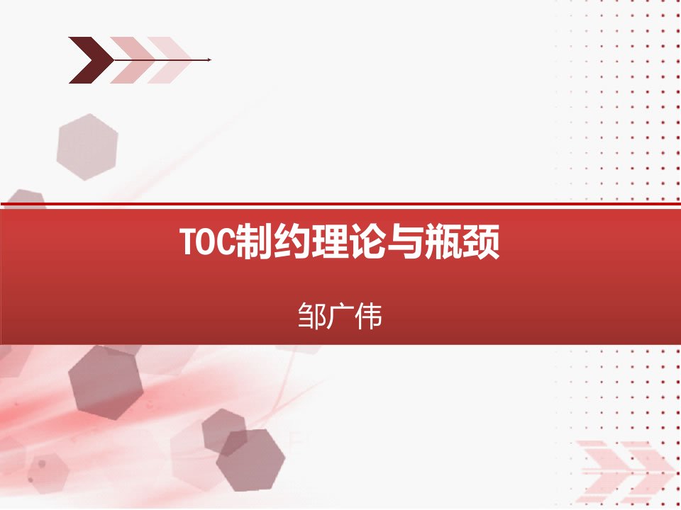 TOC制约理论与瓶颈讲义